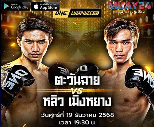 ตะวันฉาย-พีเค.แสนชัย-VS-หลิว-เมิงหยางมวยไทย-155-ป