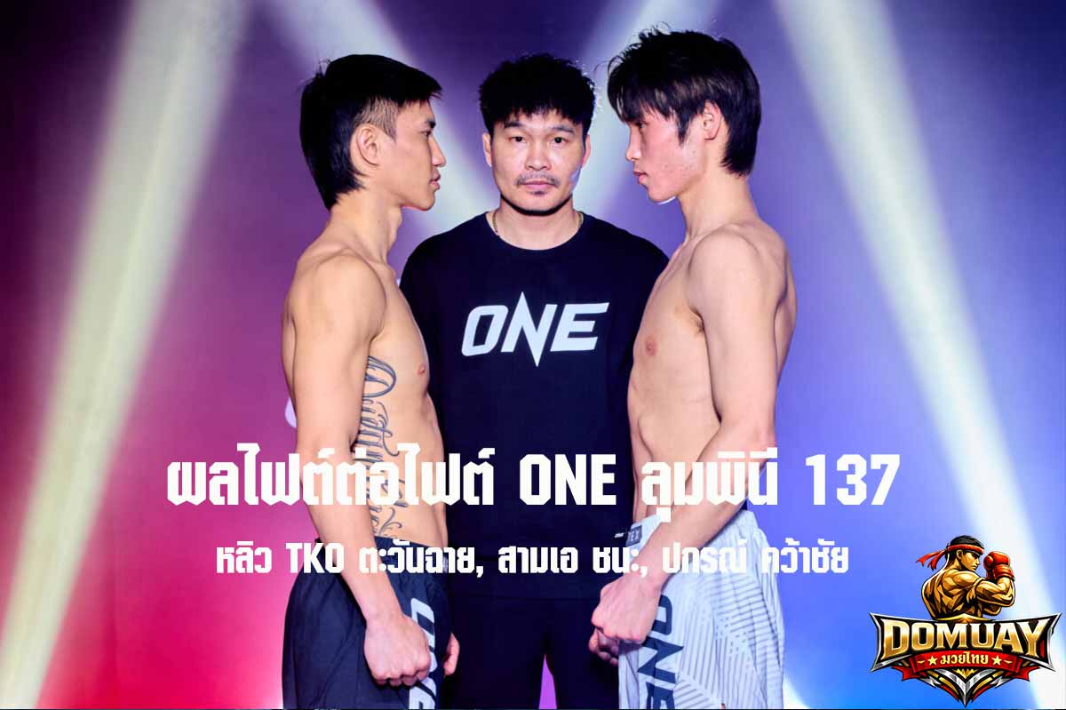 ผล ONE ลุมพินี 137
