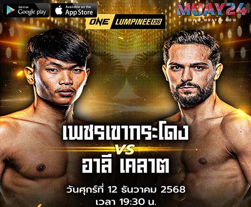 วิเคราะห์มวย-เพชรเขากระโดง-ลูกเจ้าแม่ไทรทอง-VS-อาลี-เคลาต-ศึก-ONE-ลุมพินี-136