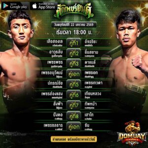 ศึกเพชรยินดี-22-มกราคม-2569