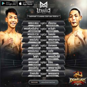 โปรแกรมมวยวันนี้ มวยมันส์สนั่นเมือง 13 มกราคม 2569