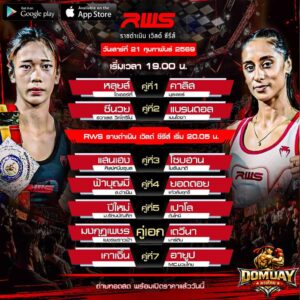 มวยRWS