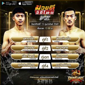 มวยดีวิถีไทย