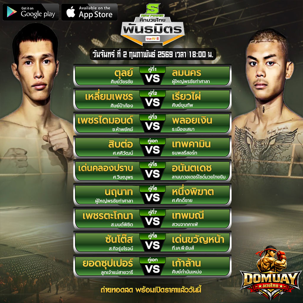 มวยพนธมิตร