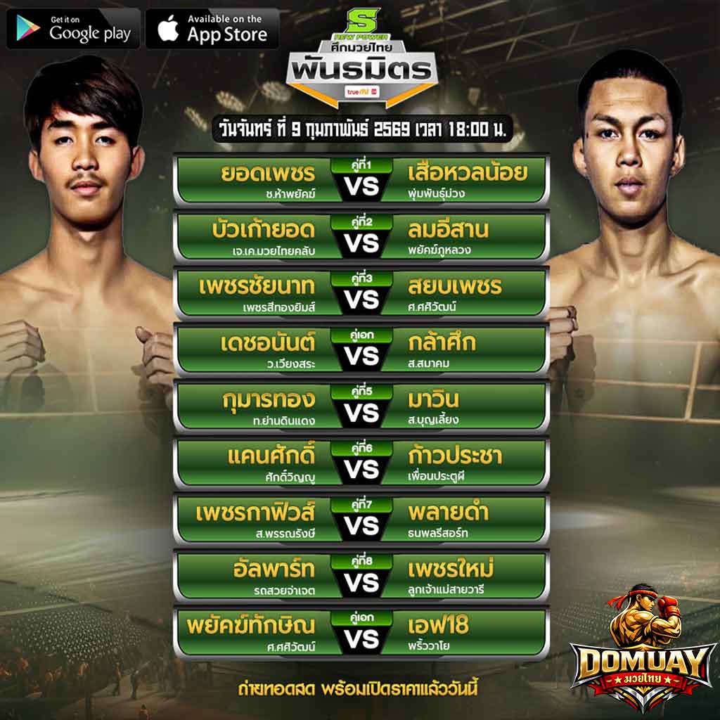 มวยพัธมิตร