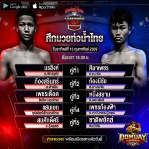 ศึกท่อน้ำไทย