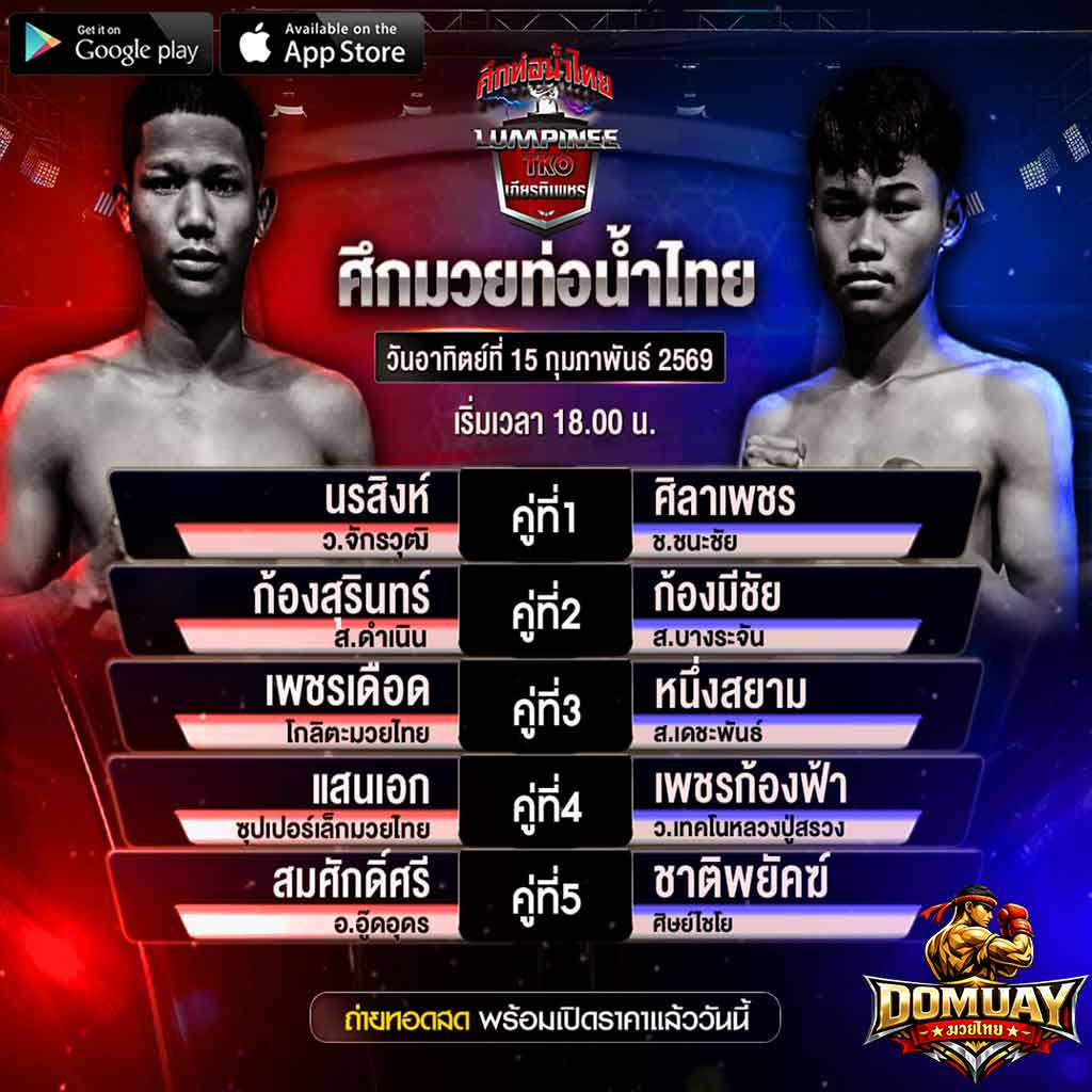 ศึกท่อน้ำไทย