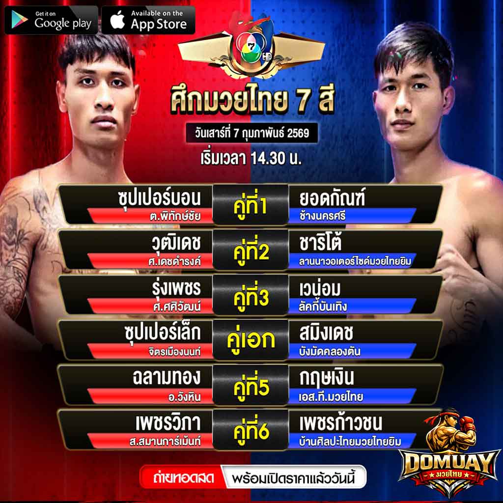 ศึกมวย7สี