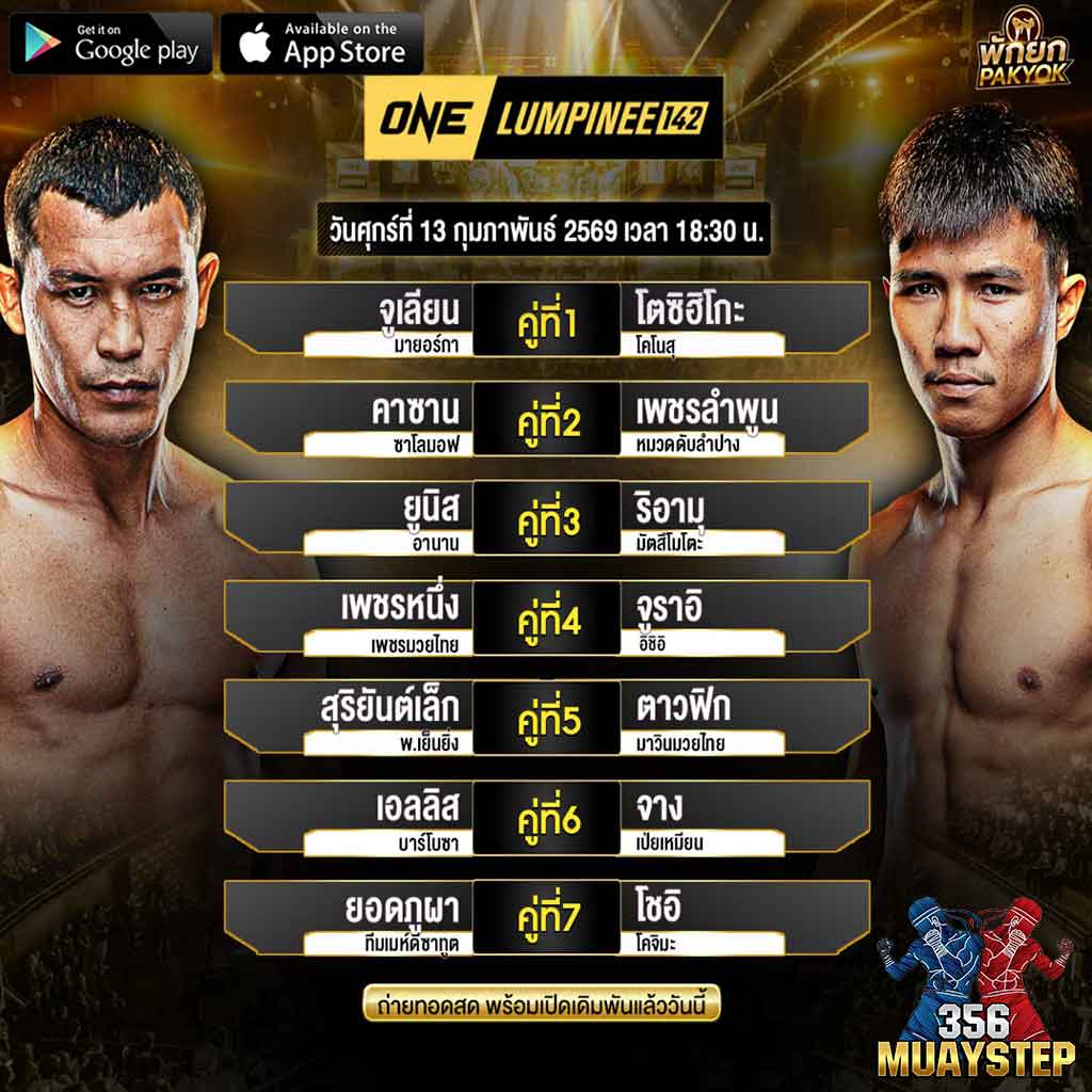 โปรแกรมมวย-ONE-Lumpinee-1