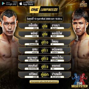โปรแกรมมวย-ONE-Lumpinee-2