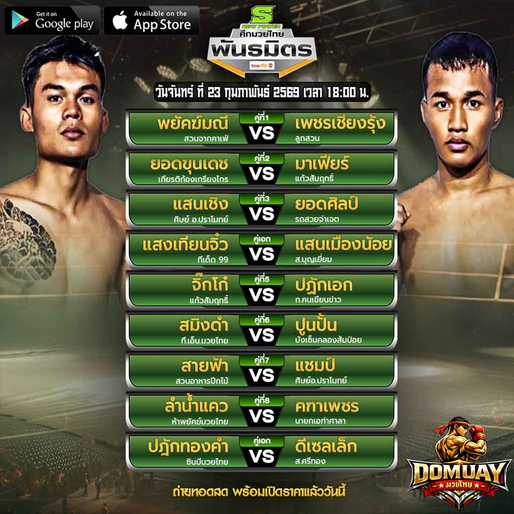 โปรแกรมมวย-พััธมิตร