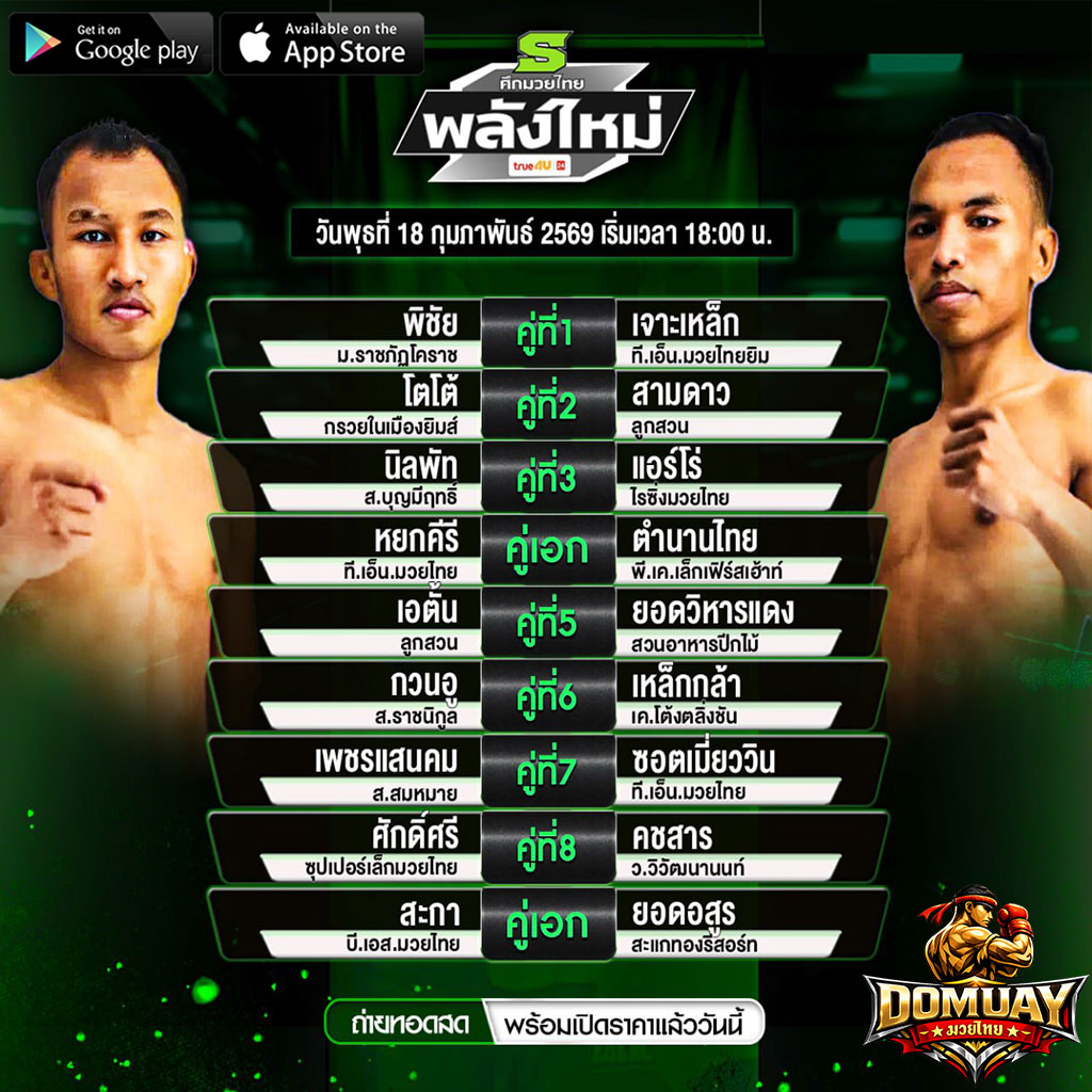 โปรแกรมมวยพลังใหม่