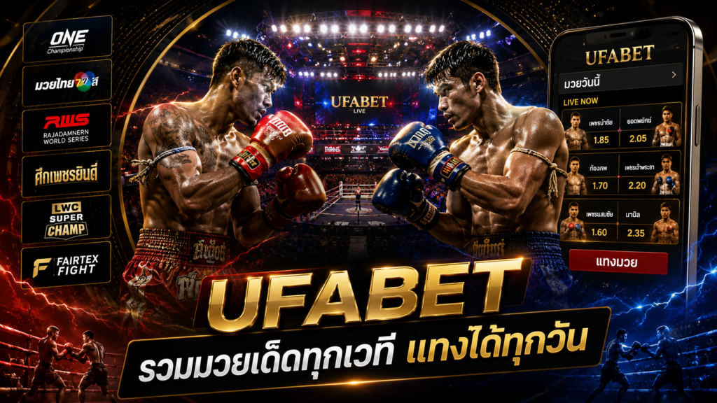 UFABET รวมมวยเด็ดทุกเวที