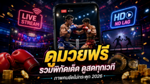 ดูมวยฟรี