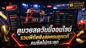 ดูมวยสด