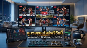 ดูมวยออนไลน์