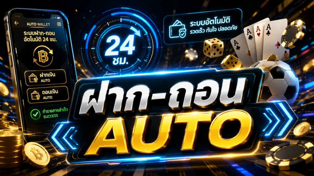 ฝาก-ถอน AUTO