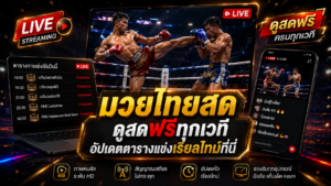 มวยไทยสด