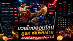 มวยไทยออนไลน์