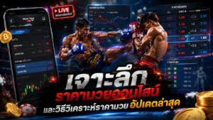 ราคามวยออนไลน์