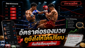 อัตราต่อรองมวย