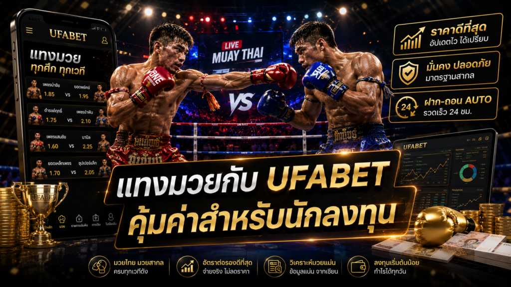 แทงมวยกับ UFABET คุ้มค่าสำหรับนักลงทุน
